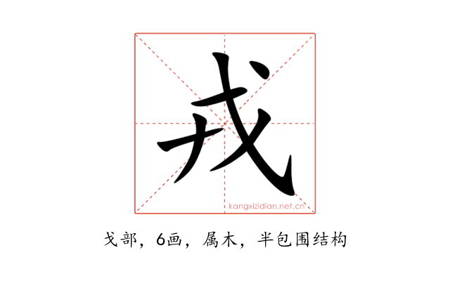 戎