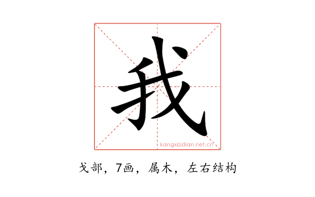 我
