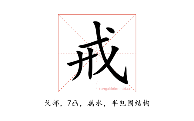 戒