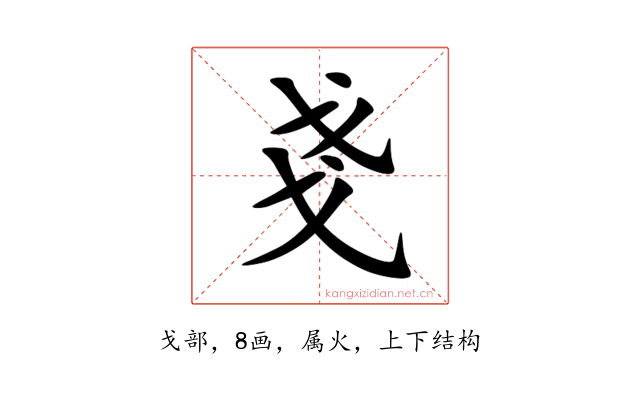 戔