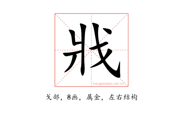戕