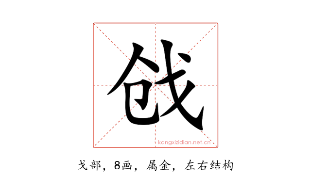 戗