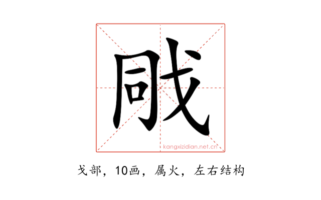 戙