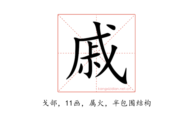 戚