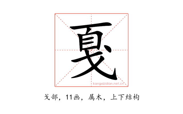 戛
