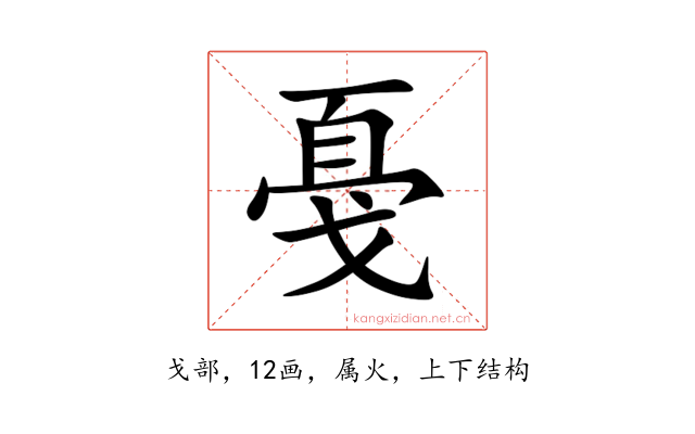 戞