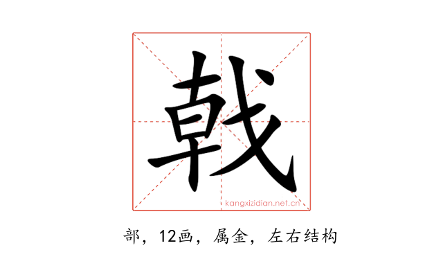 戟