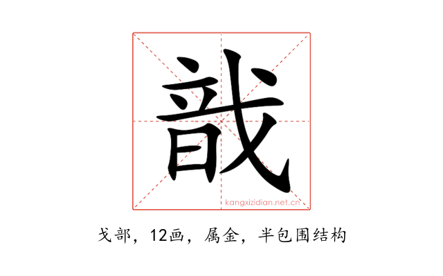 戠