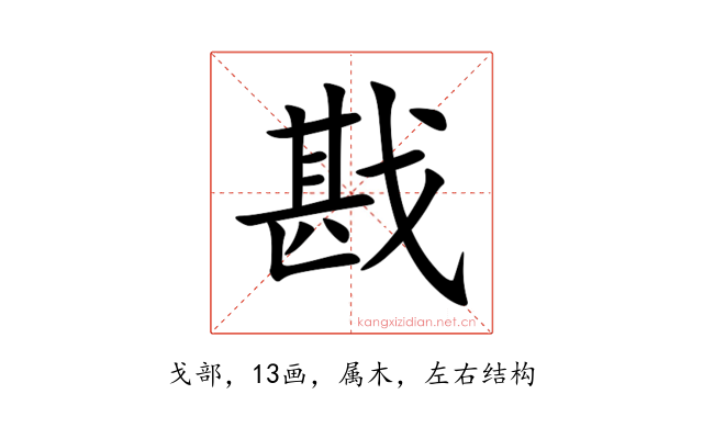 戡