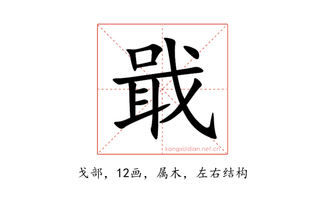戢