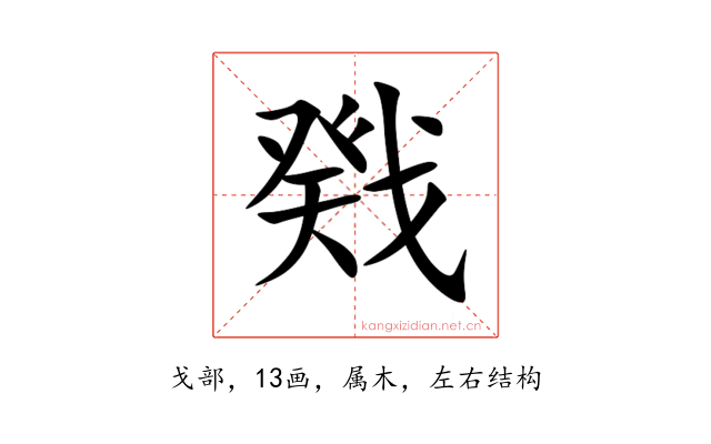 戣