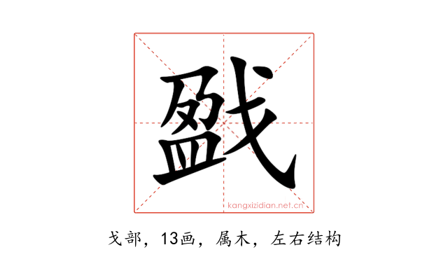 戤