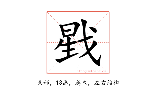戥