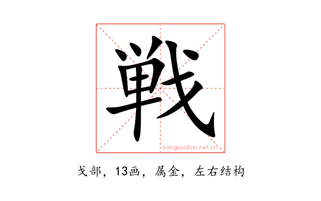 戦
