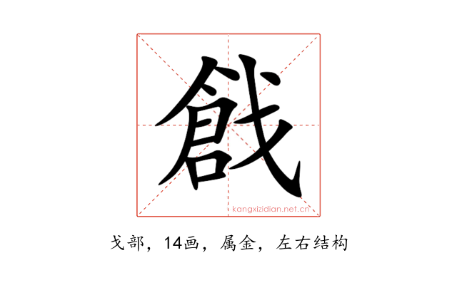 戧
