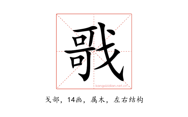 戨