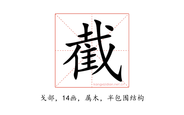 截