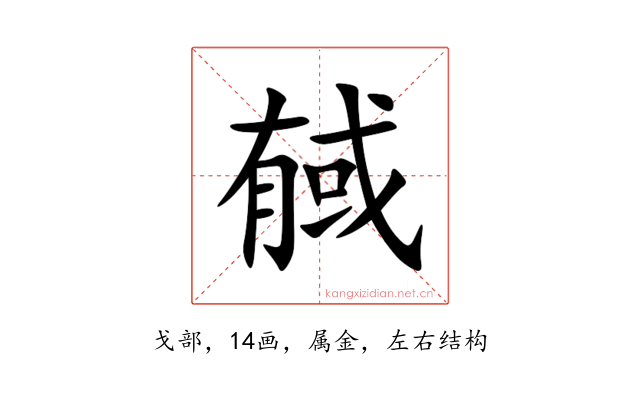 戫