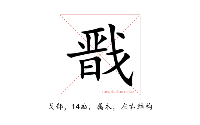 戬