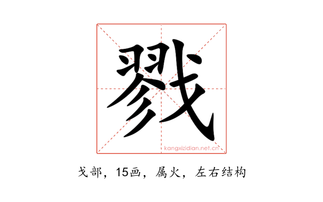 戮