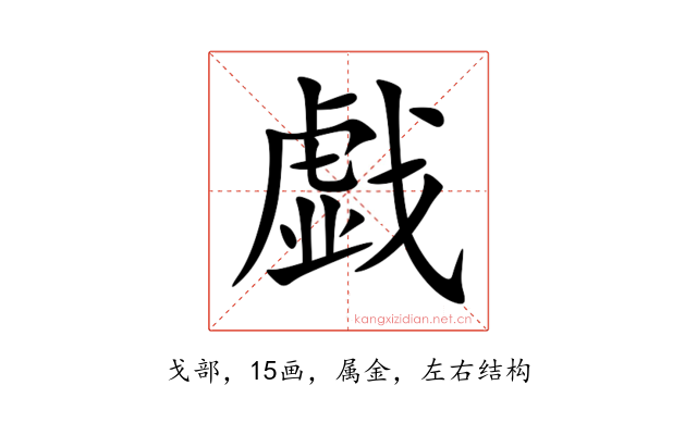 戯