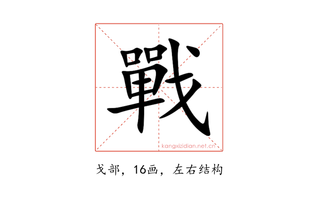 戰