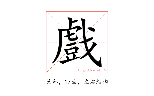戲