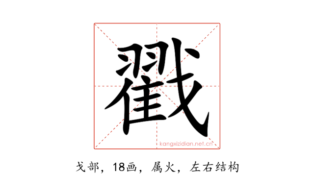 戳
