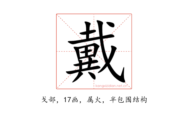 戴