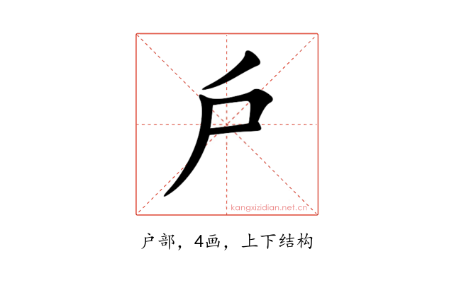戶