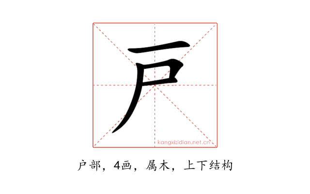 戸