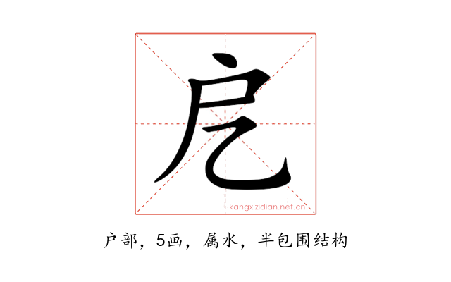 戹