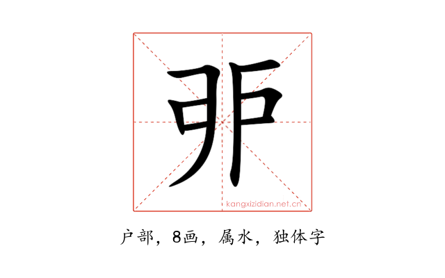 戼