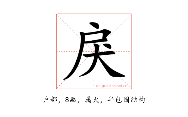 戾