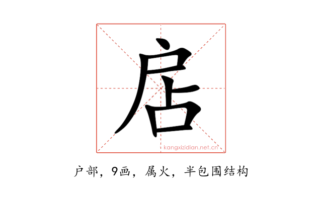 扂