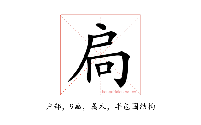 扃