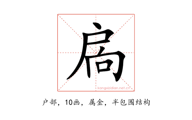 扄