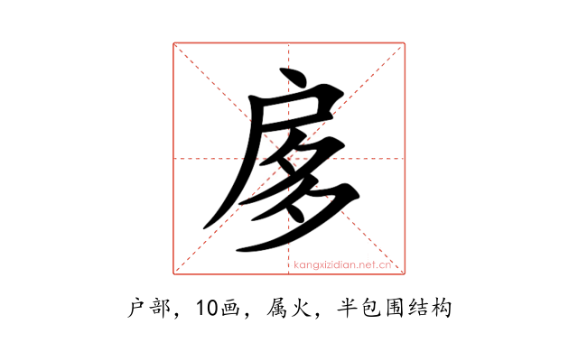 扅