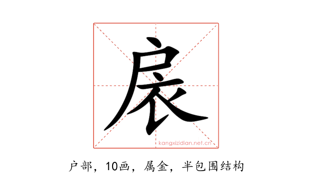 扆