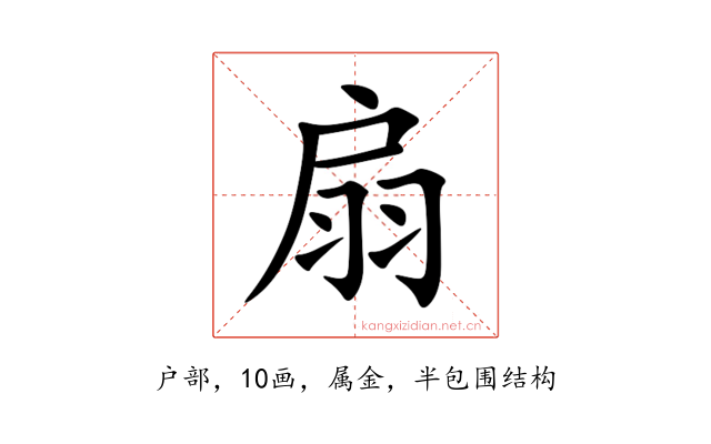 扇