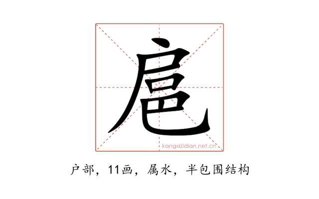扈