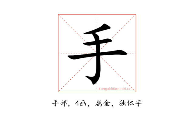 手