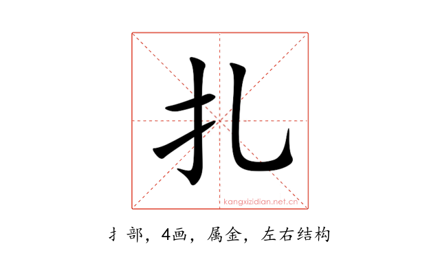 扎