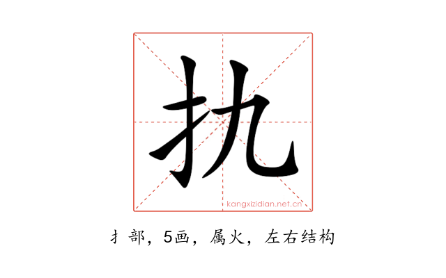 扏