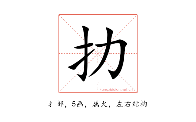扐