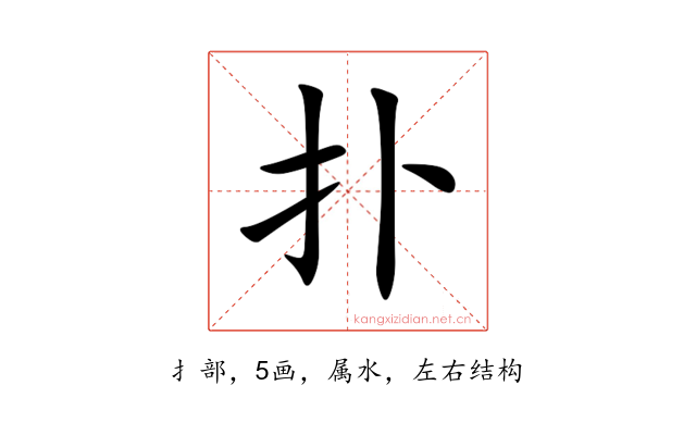 扑