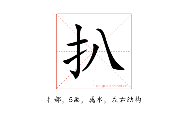 扒