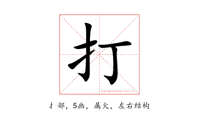 打