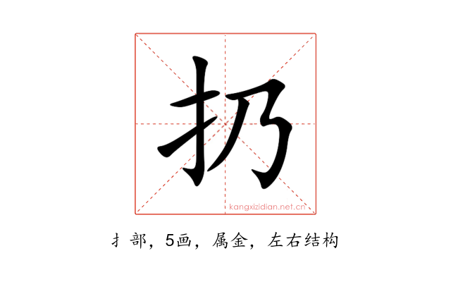 扔