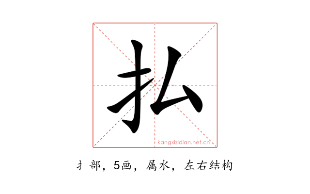 払